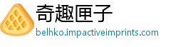 奇趣匣子